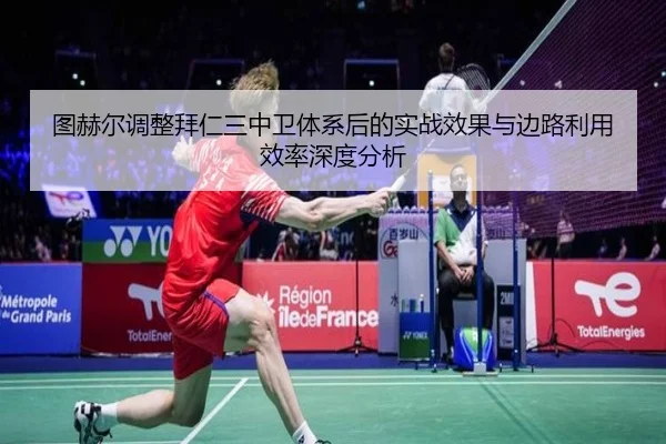 图赫尔调整拜仁三中卫体系后的实战效果与边路利用效率深度分析