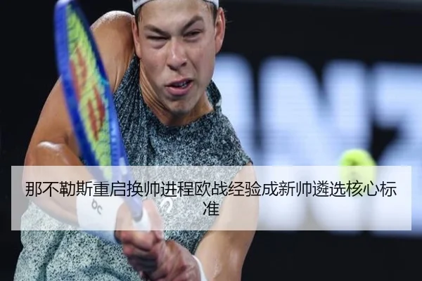 那不勒斯重启换帅进程欧战经验成新帅遴选核心标准
