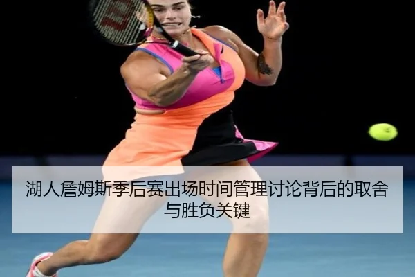 湖人詹姆斯季后赛出场时间管理讨论背后的取舍与胜负关键