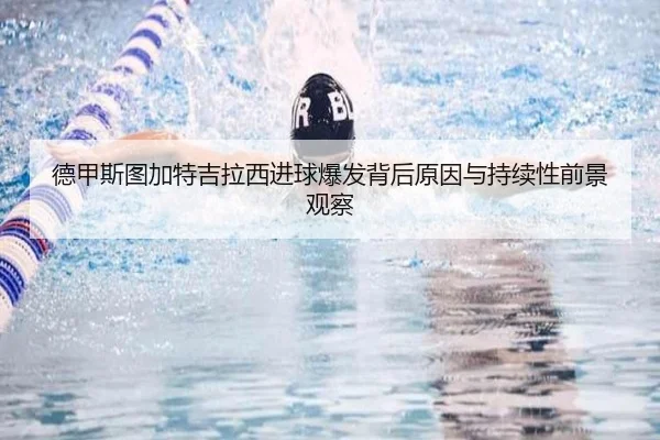 德甲斯图加特吉拉西进球爆发背后原因与持续性前景观察